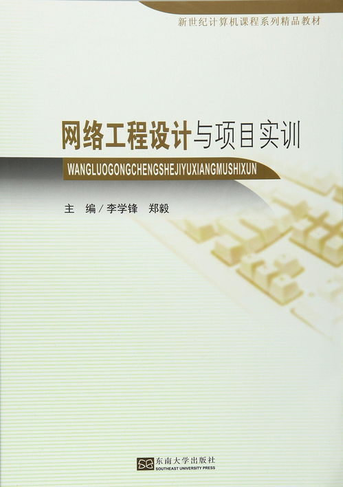 網(wǎng)絡(luò)工程設(shè)計(jì)與項(xiàng)目實(shí)訓(xùn) 從理論到實(shí)踐的全面指南