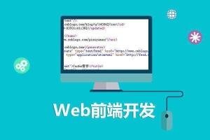 前端工程師與網(wǎng)絡(luò)工程設(shè)計(jì)的協(xié)同發(fā)展