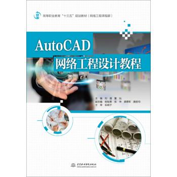 AutoCAD網(wǎng)絡(luò)工程設(shè)計(jì)教程