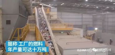 澳洲最大垃圾處理廠開(kāi)業(yè) 變廢為寶，每年25萬(wàn)噸垃圾化為綠色燃料